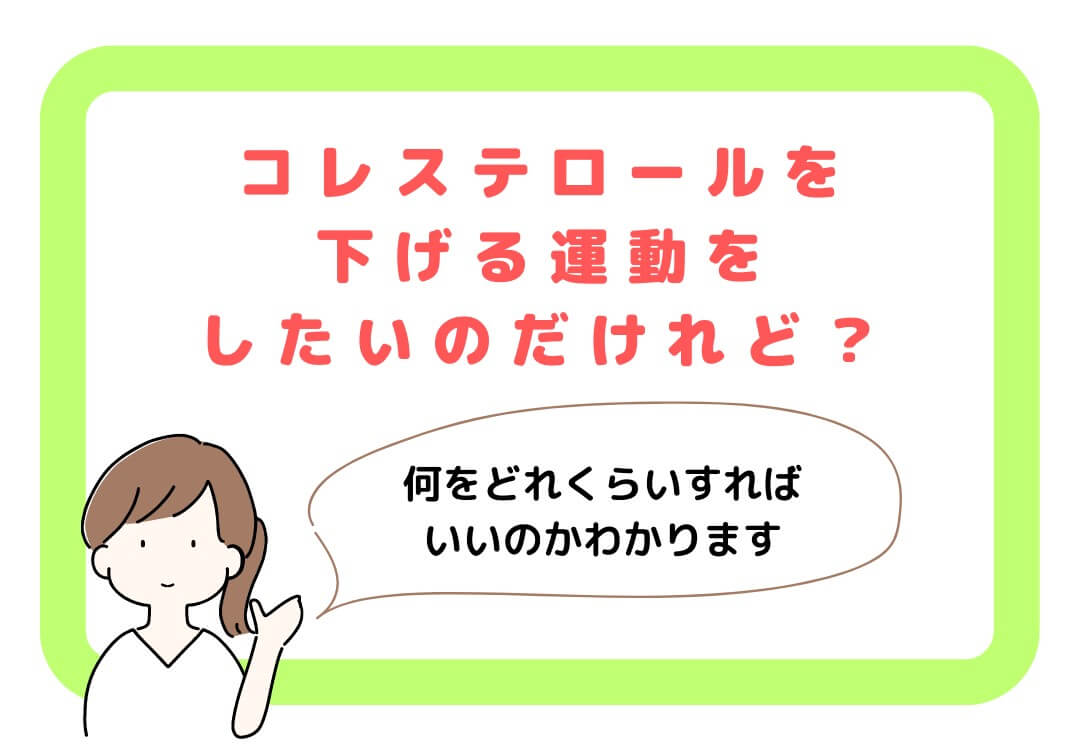 コレステロールを下げる運動　何をどれくらいすればいいのかわかります