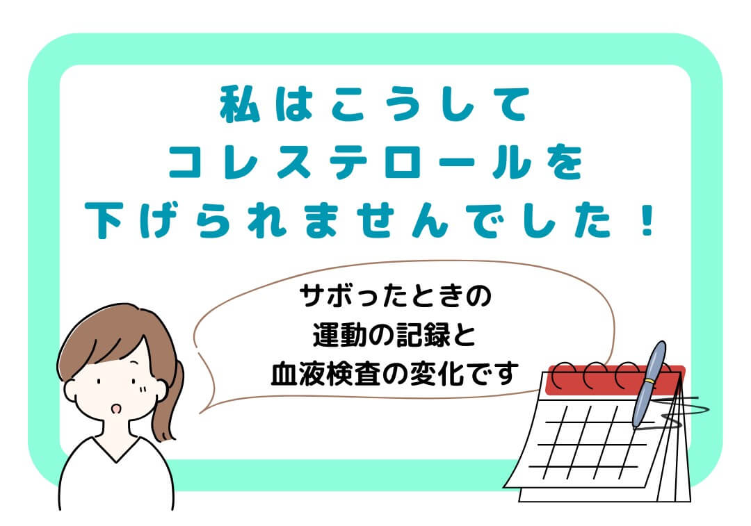 サボった時の運動の記録と血液検査の変化