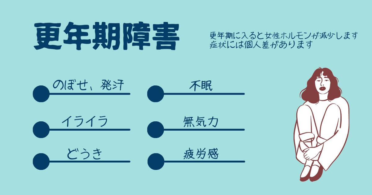 女性の更年期障害